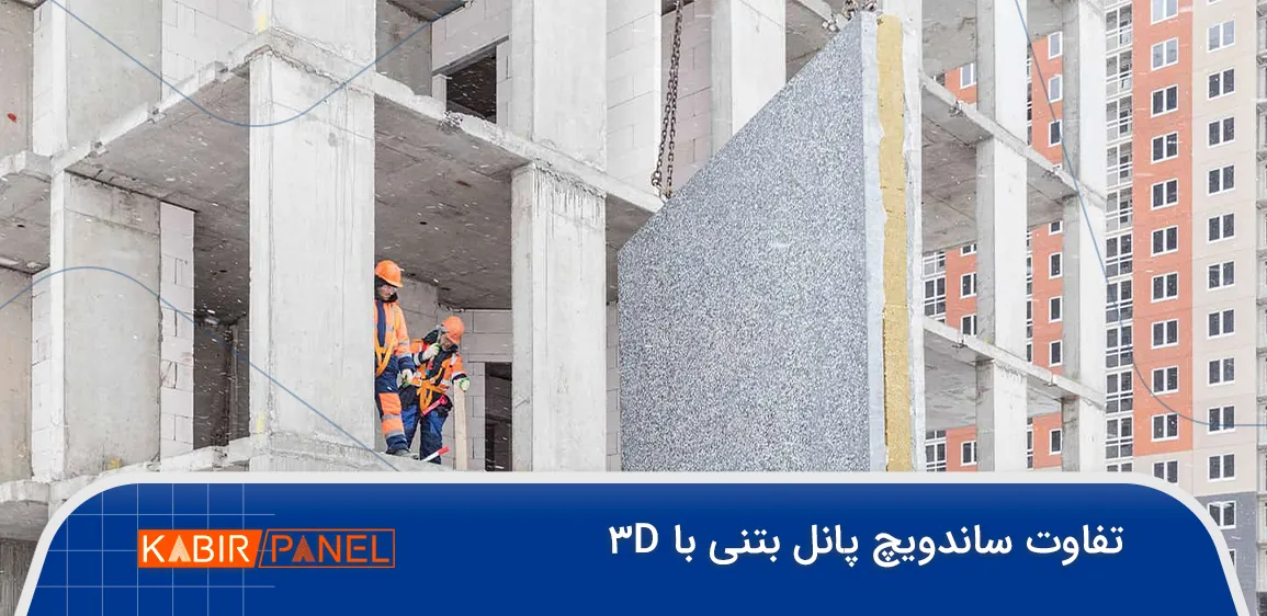 تفاوت ساندویچ پانل بتنی با ۳d