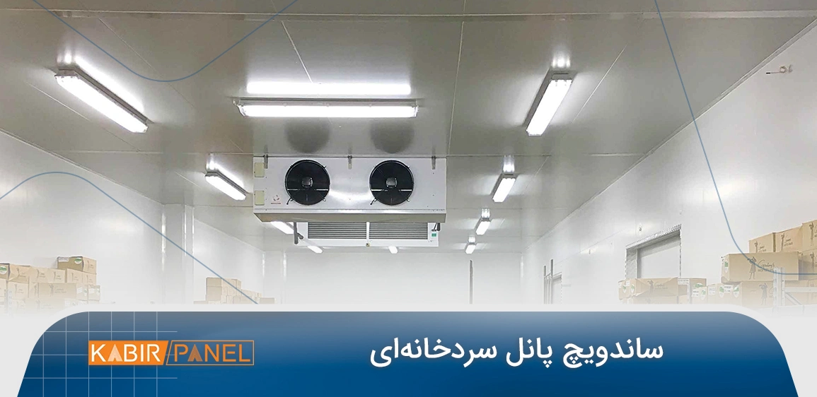 ساندویچ پانل سردخانه ای