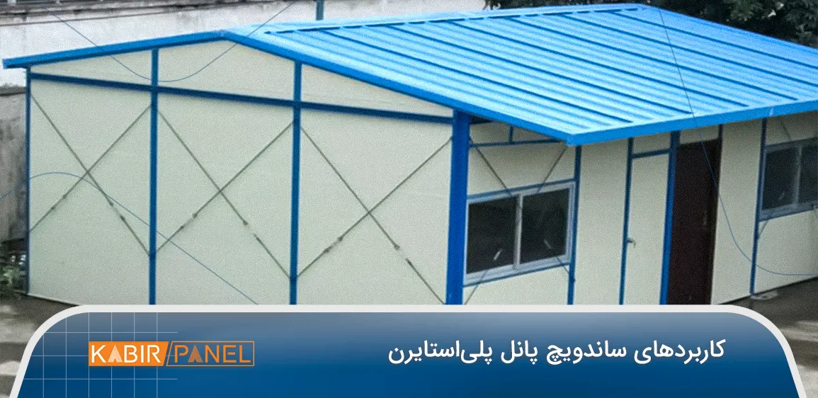 کاربرد ساندویچ پانل پلیاستایرن