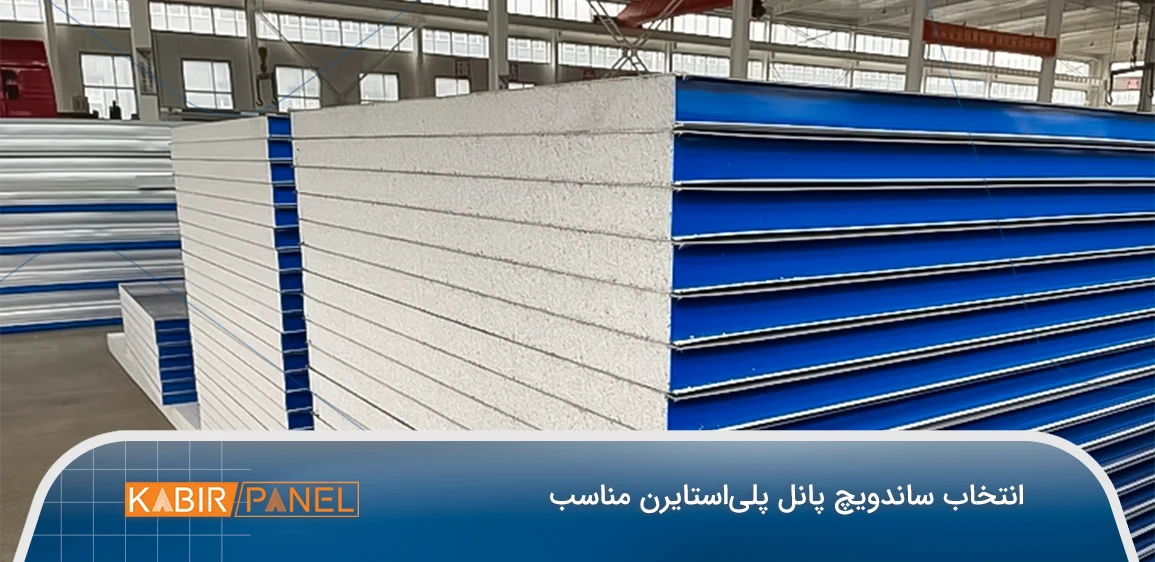 انتخاب ساندویچ پانل