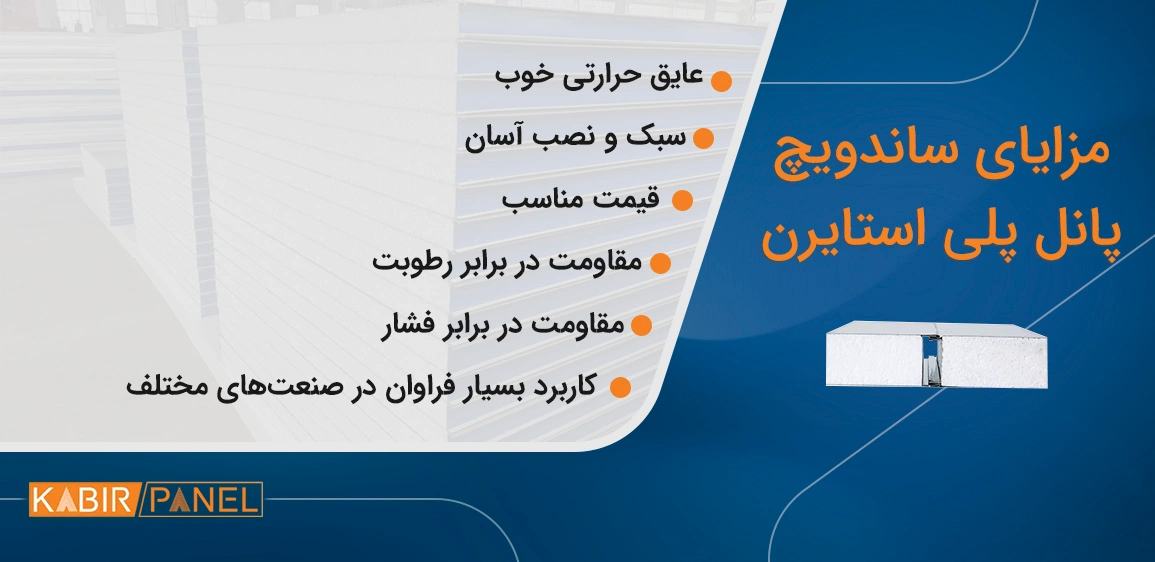 مزایای ساندویچ پانل پلیاستایرن