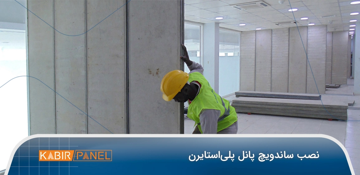 نصب ساندویچ پانل
