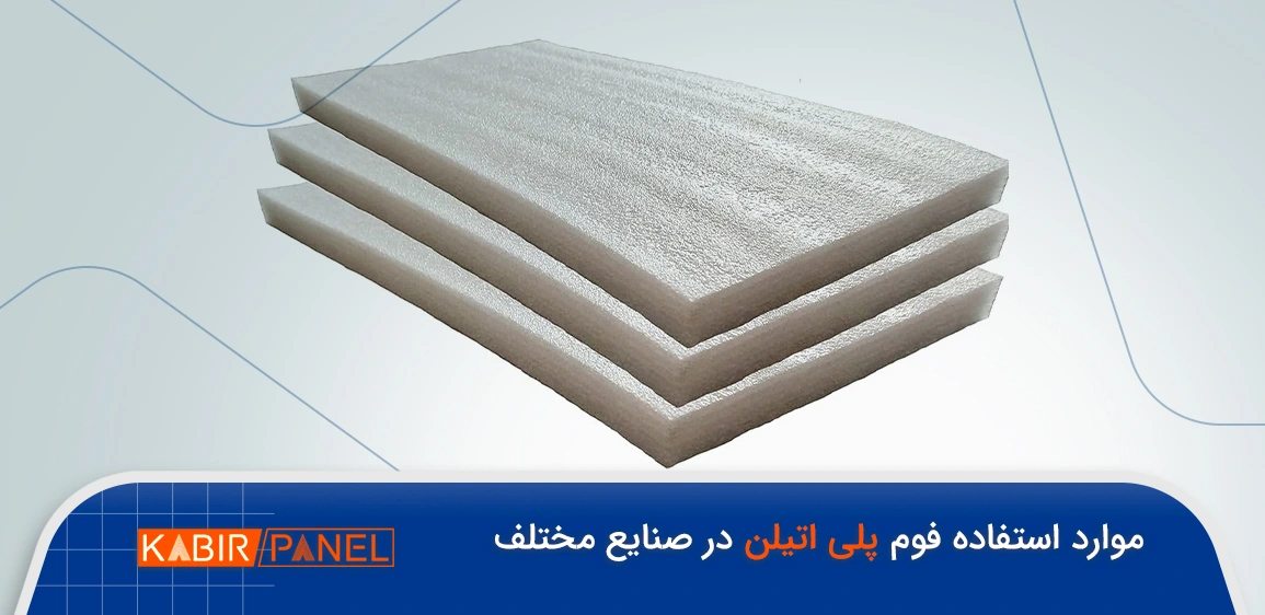 کاربرد های فوم پلی اتیلن