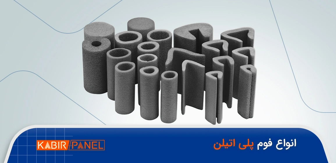 انواع فوم پلی اتیلن