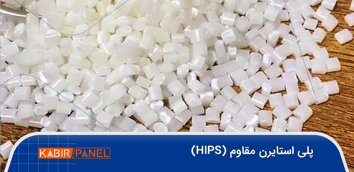 پلی استایرن مقاوم