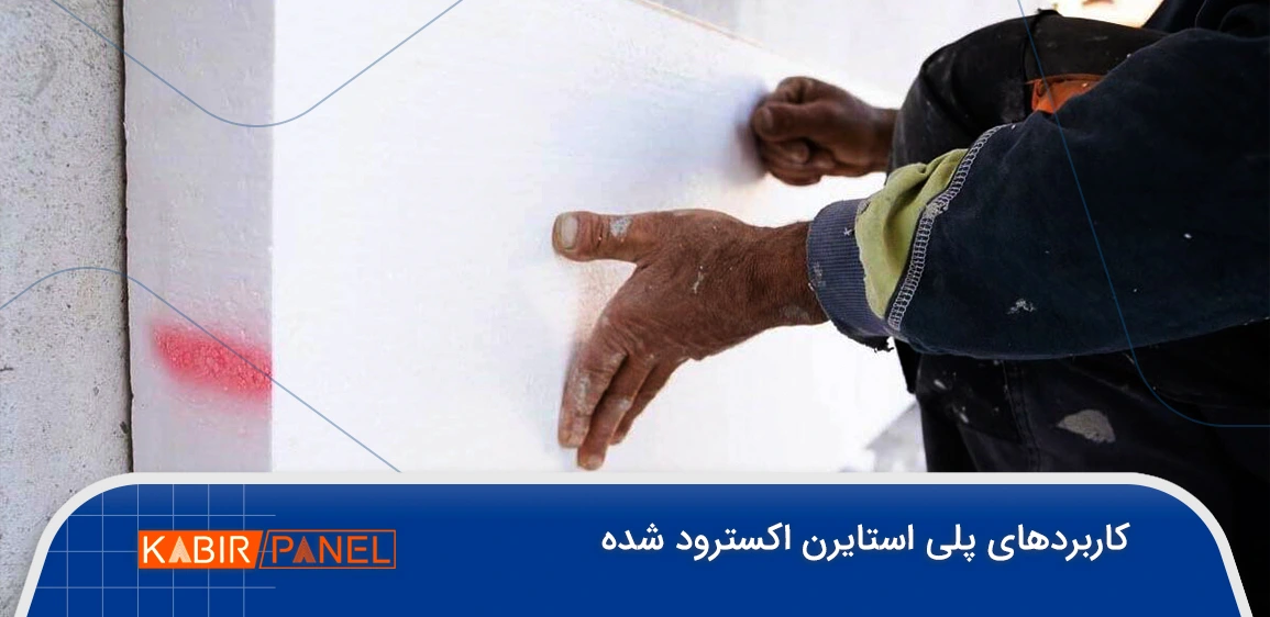 کاربرد پلی استایرن اکسترود شده