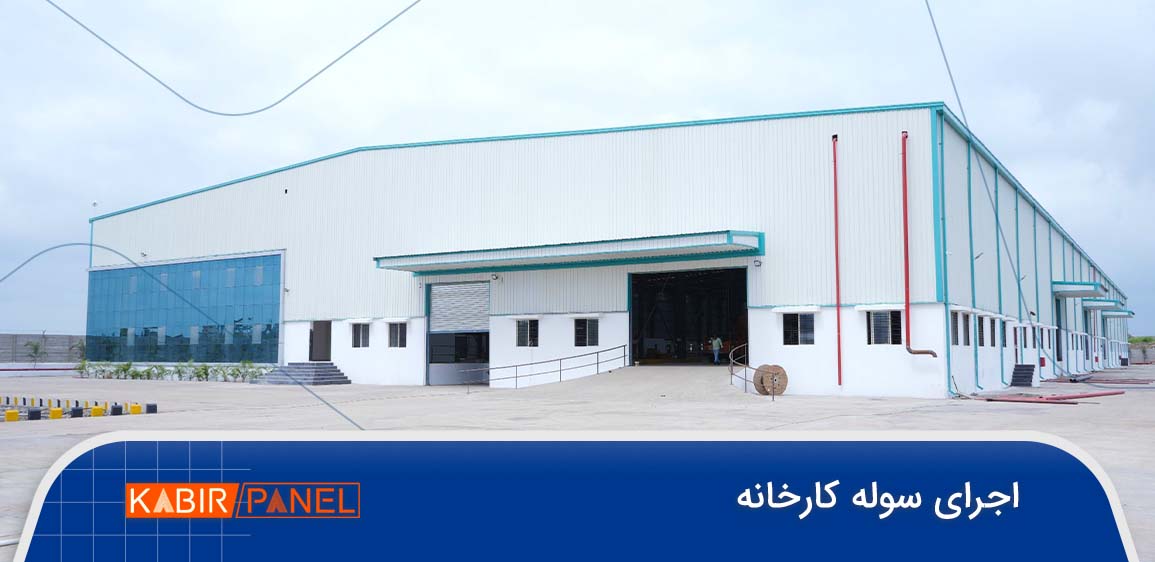 اجرای سوله کارخانه