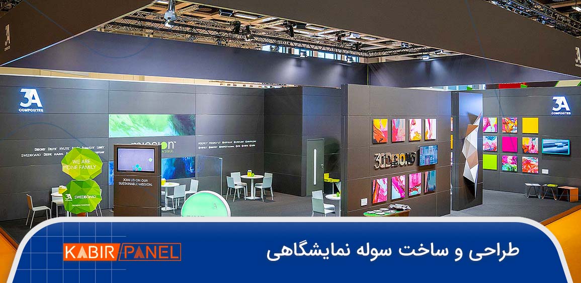 طراحی و ساخت سوله نمایشگاهی