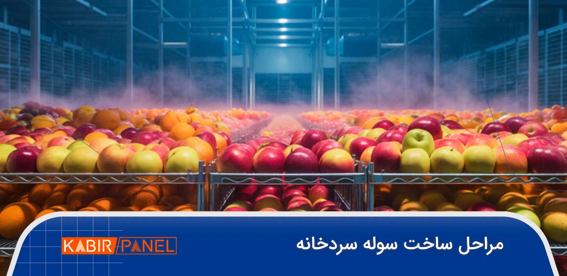 ساخت سوله سردخانه