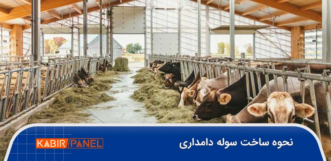 نحوه ساخت سوله دامداری