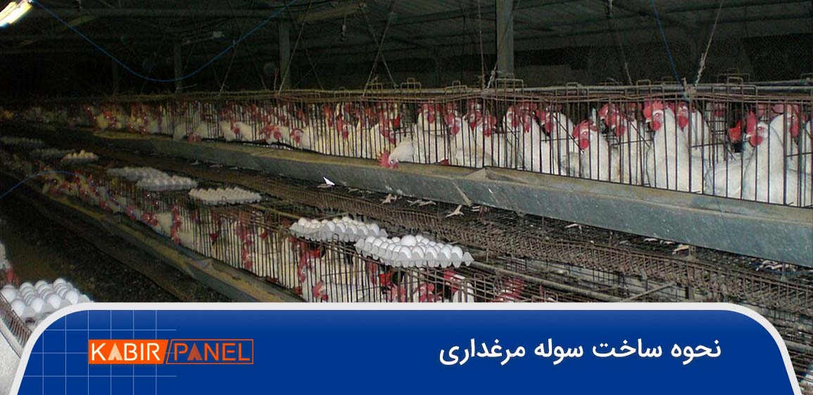 نحوه ساخت سوله مرغداری