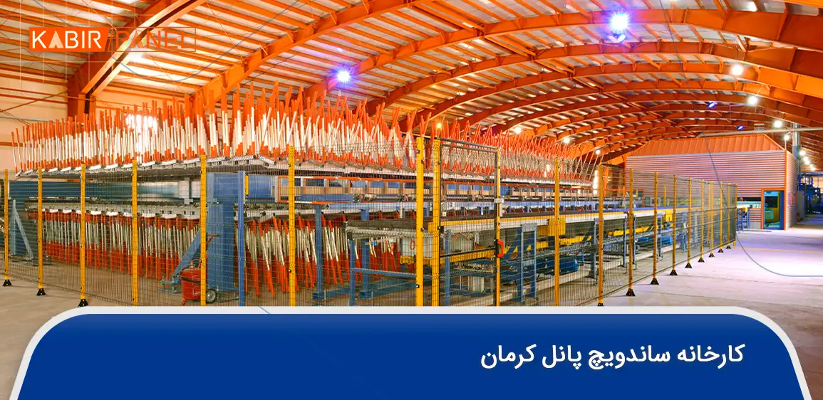 کارخانه ساندویچ پانل کرمان