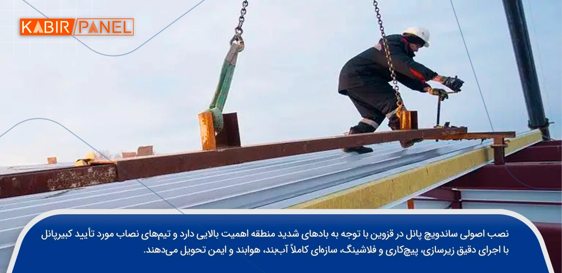 نصب ساندویچ پانل در قزوین