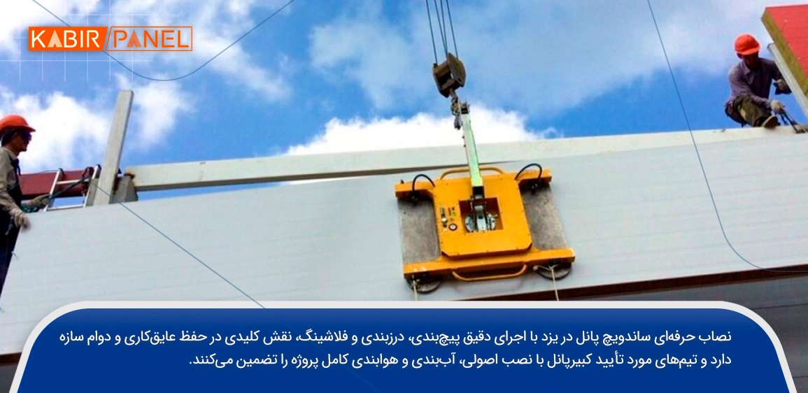 نصاب ساندویچ پانل یزد