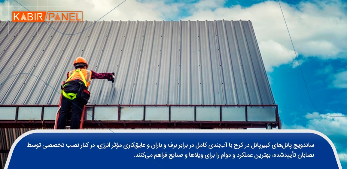 نصاب ساندویچ پانل در کرج