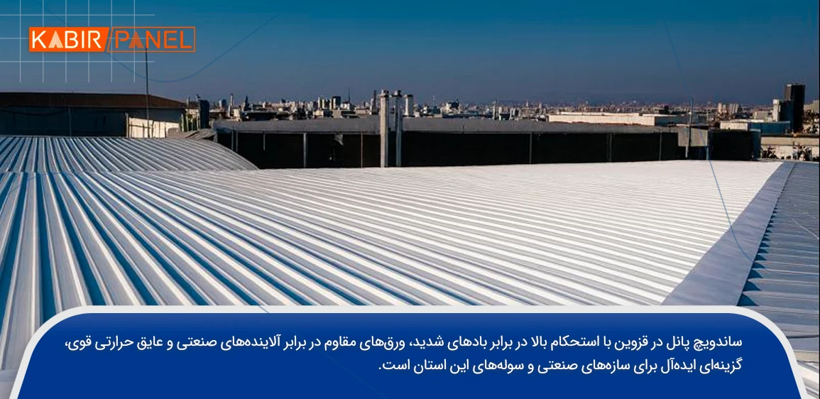 ساندویچ پانل قزوین