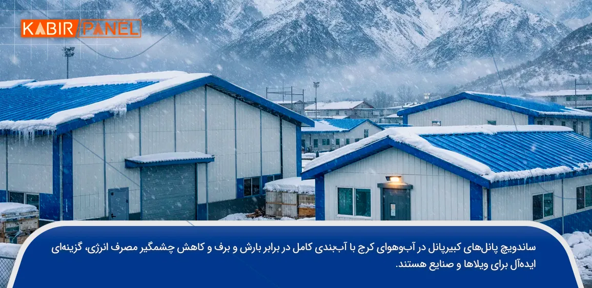 ساندویچ پانل کرج