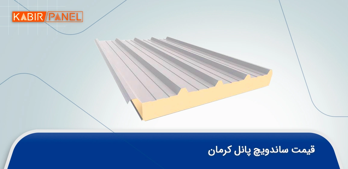قیمت ساندویچ پانل کرمان