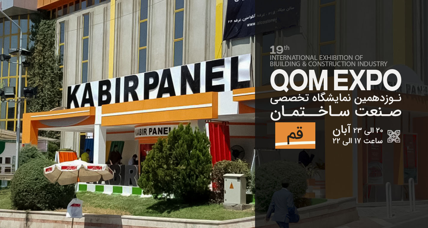 نمایشگاه بین المللی صنعت ساختمان قم