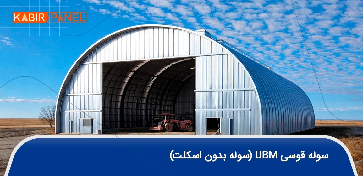 سوله قوسی ubm 