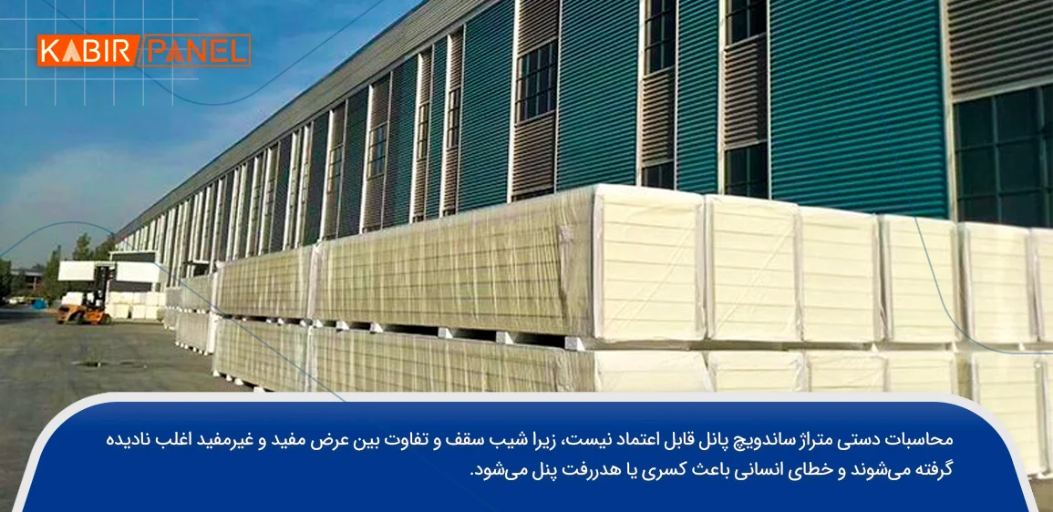 متراژ ساندویچ پانل 