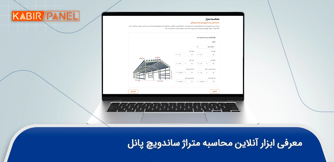 ابزار آنلاین محاسبه متراژ ساندویچ پانل