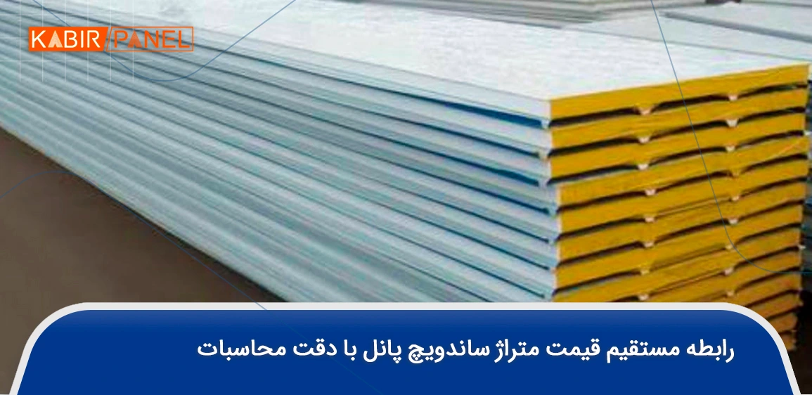 قیمت متراژ ساندویچ پانل