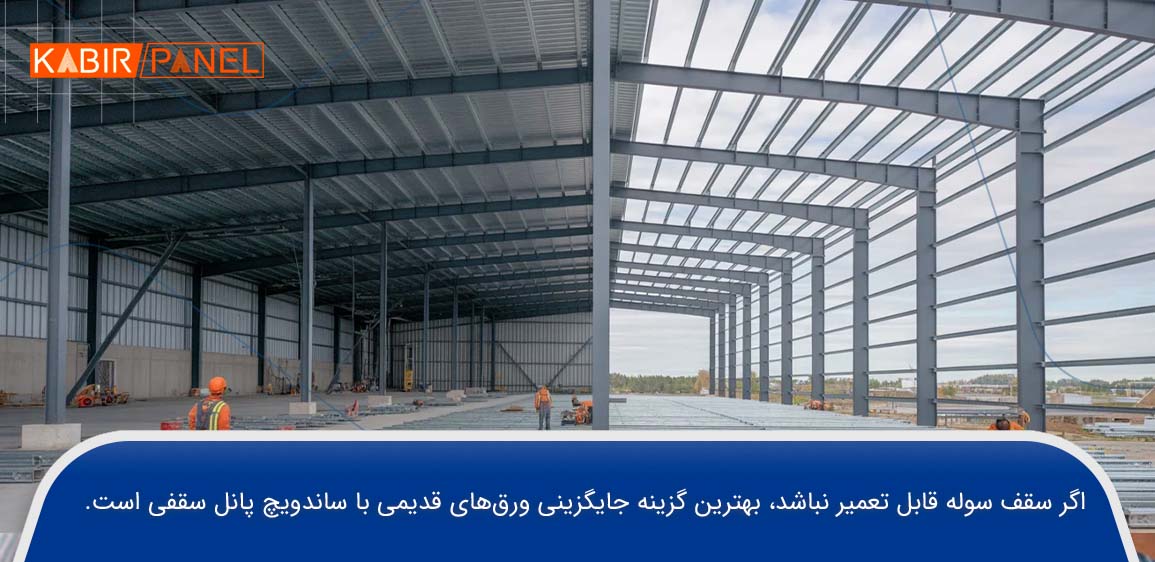 بازسازی سقف سوله