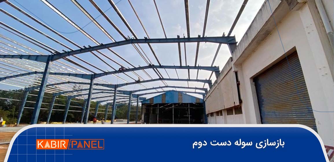 بازسازی سوله دست دوم