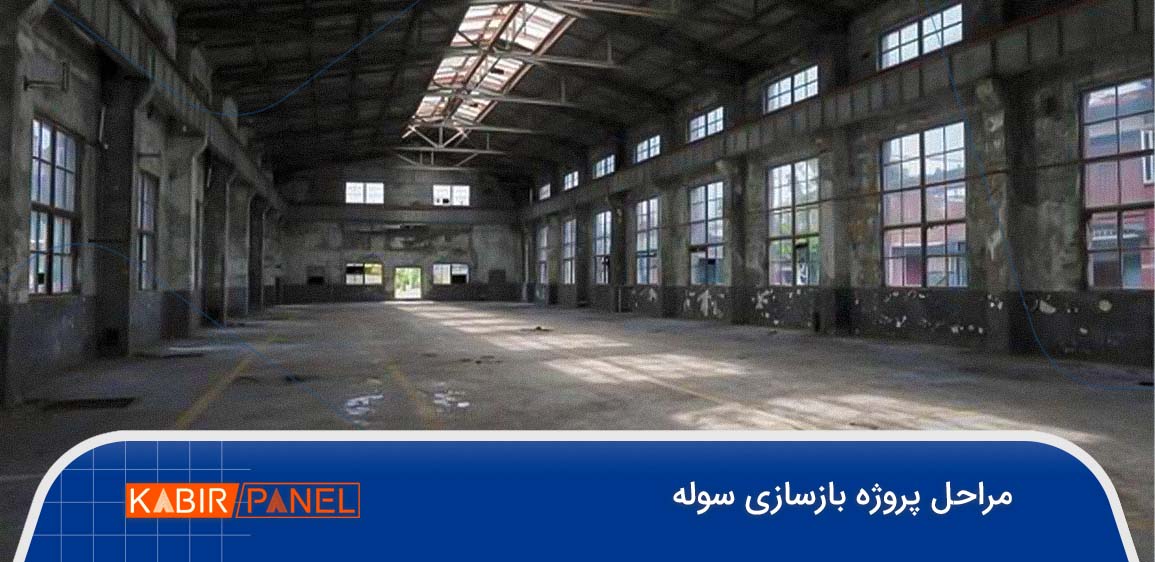 مراحل تعمیر سوله