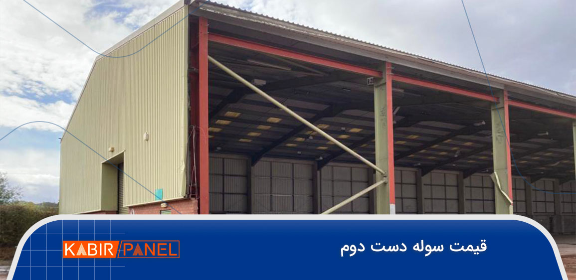 قیمت روز سوله دست دوم