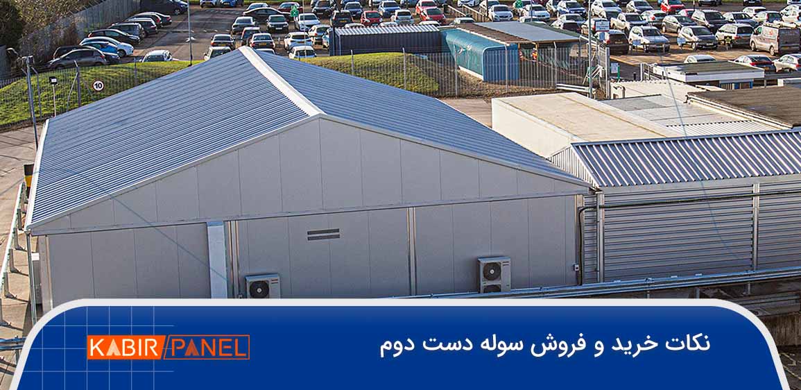 خرید سوله دست دوم