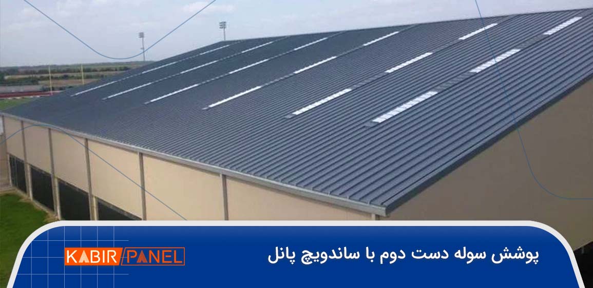 پوشش سوله با ساندویچ پانل