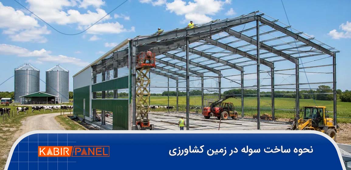 نحوه ساخت کارگاه در زمین کشاورزی