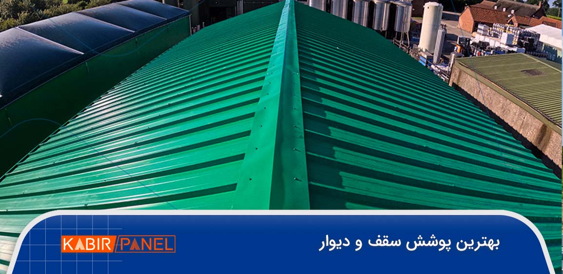 بهترین پوشش سقف سوله