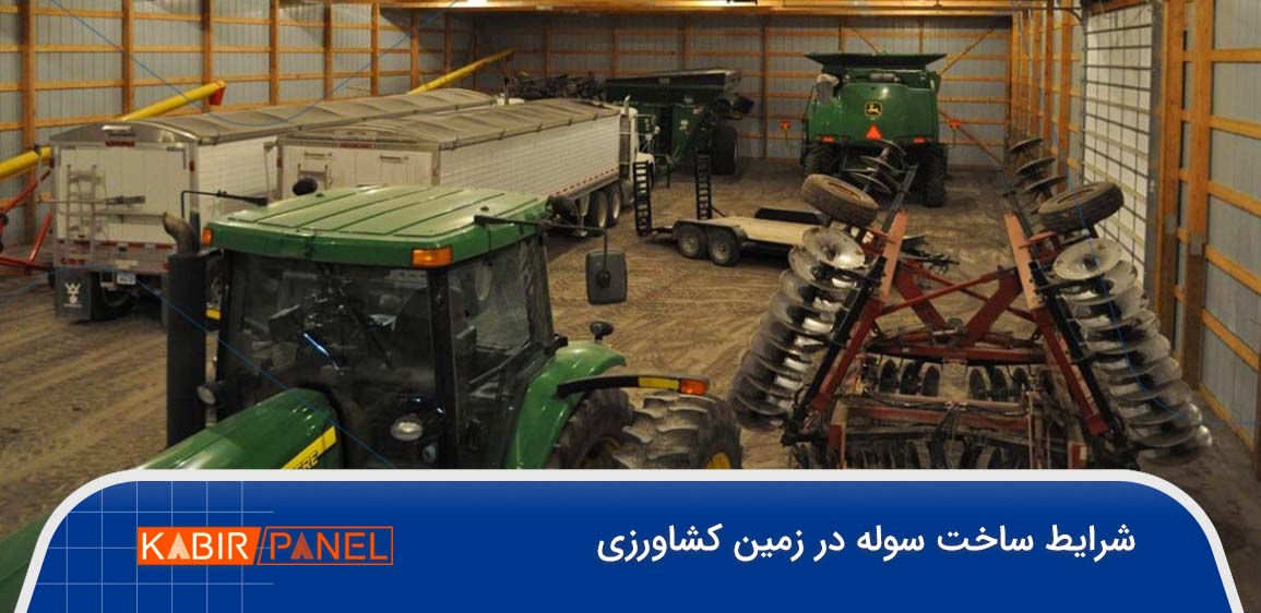 شرایط ساخت سوله در زمین کشاورزی