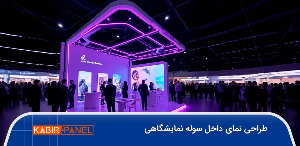 طراحی سوله نمایشگاهی