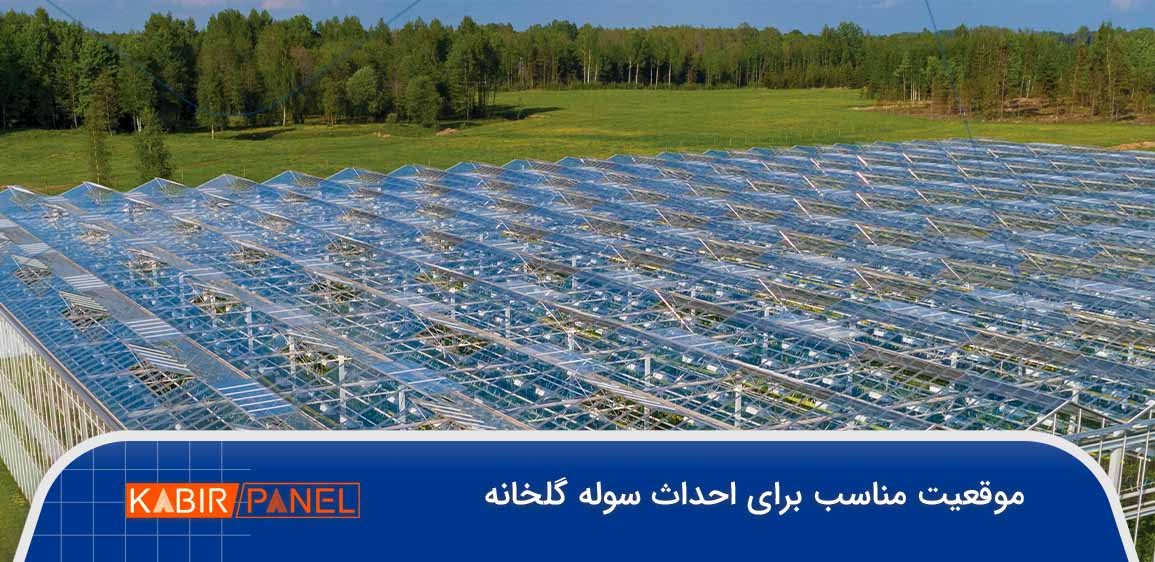 ساخت سوله گلخانه ای
