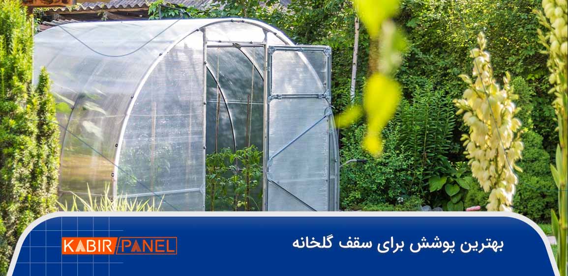 بهترین پوشش سقف سوله گلخانه ای