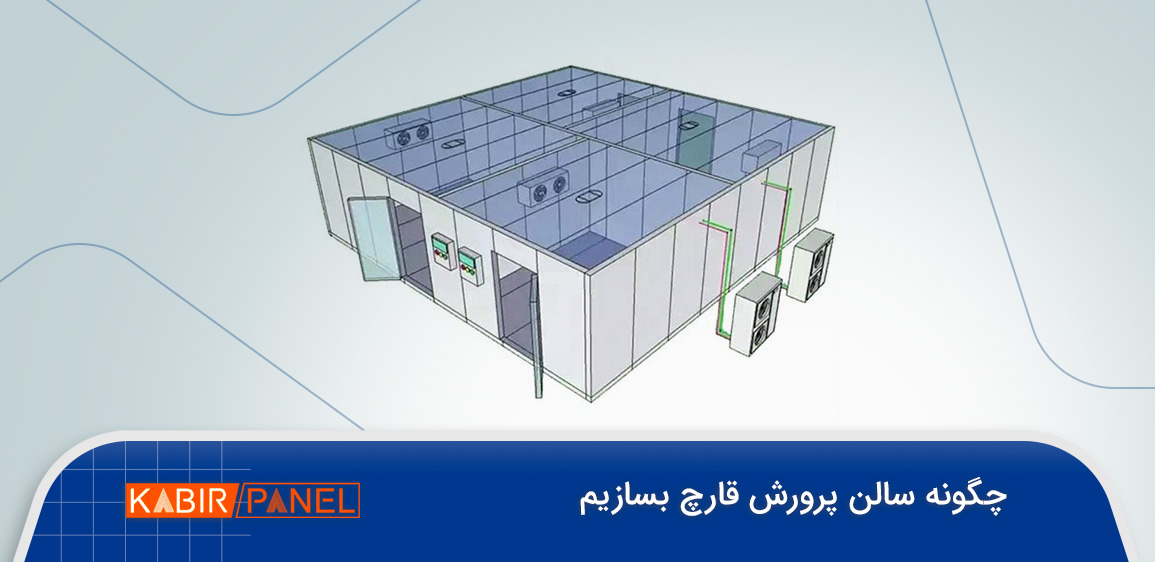 چگونه سالن پرورش قارچ بسازیم