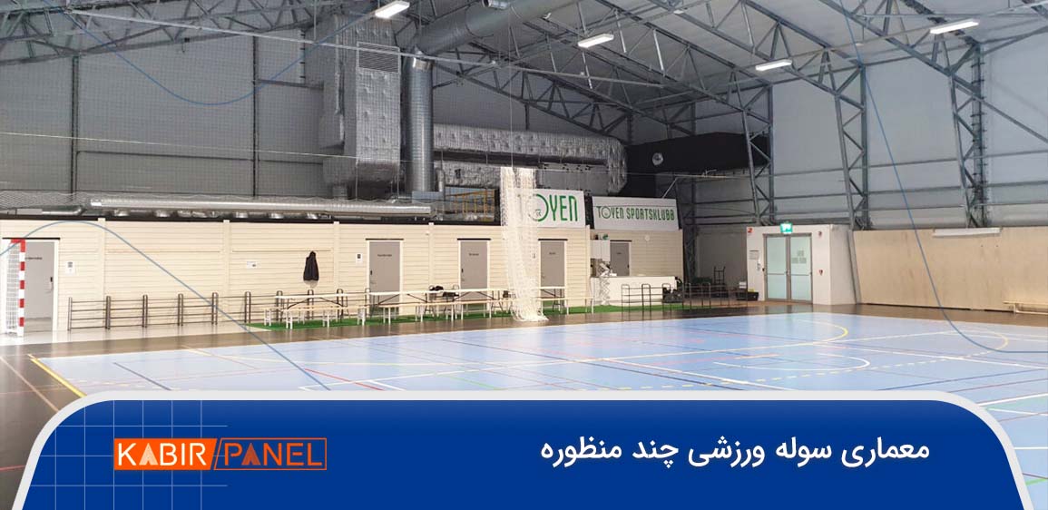 ابعاد سوله ورزشی چند منظوره