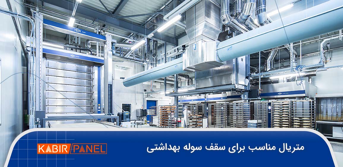سقف سوله بهداشتی