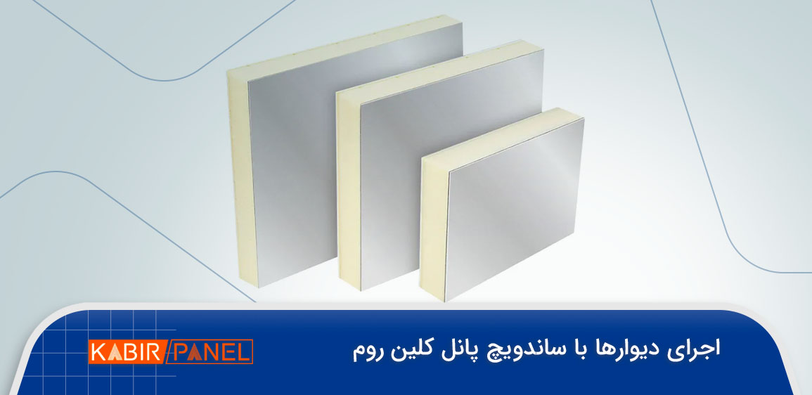دیوار کلین روم 