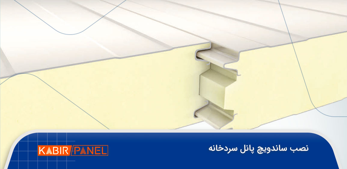 نصب ساندویچ پانل سردخانه