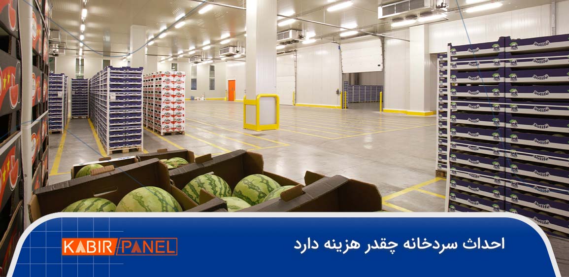 احداث سردخانه چقدر هزینه دارد
