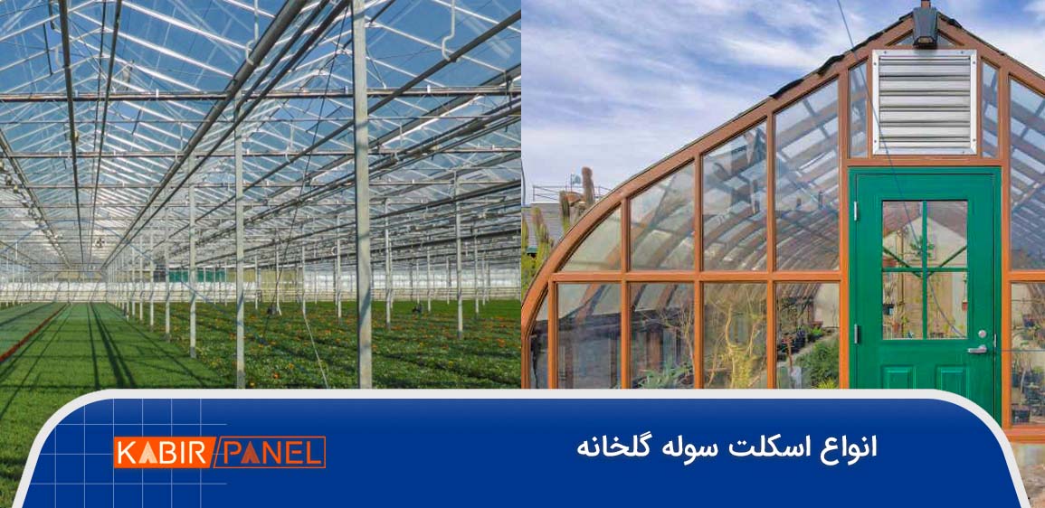 انواع اسکلت گلخانه