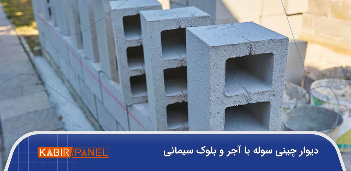 دیوارچینی با آجر و بلوک سیمانی