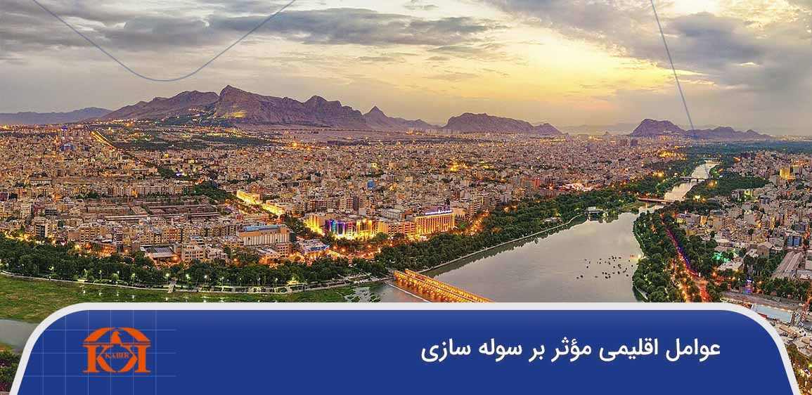 سوله سازی در اصفهان
