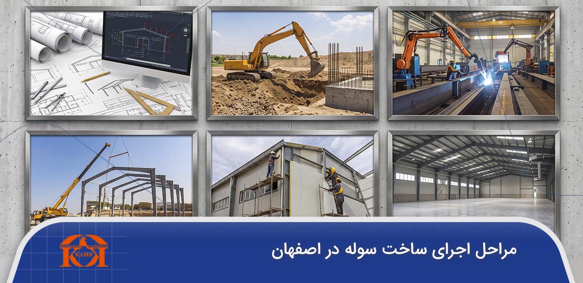 ساخت سوله صنعتی در اصفهان