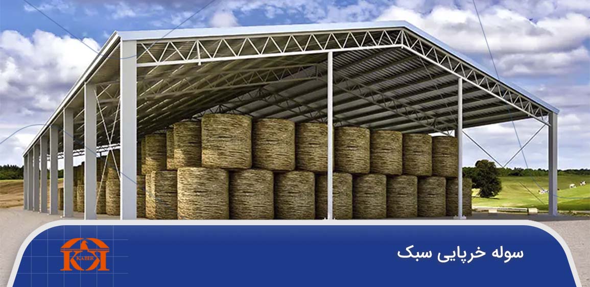 سوله خرپایی سبک تهران